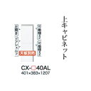 【関東開梱設置無料】綾野製作所 ユニット式食器棚 CRUST クラスト / 上キャビネット 開き戸 板扉 左開き / CX-40AL【代引き不可】