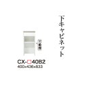 【関東開梱設置無料】綾野製作所 ユニット式食器棚 CRUST クラスト / 下キャビネット 引出し オープンスペース 奥浅 / CX-40B2【代引き不可】