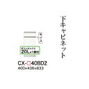 【関東開梱設置無料】綾野製作所 ユニット式食器棚 CRUST クラスト / 下キャビネット 二段引出し ダストボックス内蔵 奥浅 / CX-40BD2【代引き不...