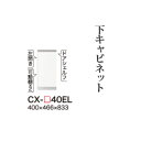 【関東開梱設置無料】綾野製作所 ユニット式食器棚 CRUST クラスト / 下キャビネット 開き戸 左開き 奥深 / CX-40EL【代引き不可】