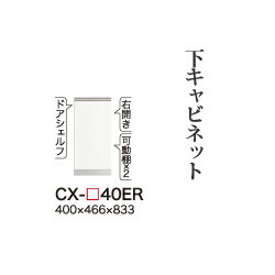 【関東開梱設置無料】綾野製作所 ユニット式食器棚 CRUST クラスト / 下キャビネット 開き戸 左開き 奥深 / CX-40ER【代引き不可】