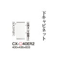 【関東開梱設置無料】綾野製作所 ユニット式食器棚 CRUST クラスト / 下キャビネット 開き戸 右開き 奥浅 / CX-40ER2【代引き不可】