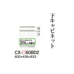 【関東開梱設置無料】綾野製作所 ユニット式食器棚 CRUST クラスト / 下キャビネット 二段引出し ダストボックス内蔵 奥浅 / CX-60BD2【代引き不可】