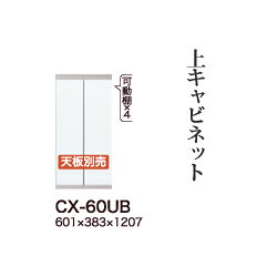 樂天商城 - 【関東開梱設置無料】綾野製作所 ユニット式食器棚 CRUST クラスト / 上キャビネット 開き戸 ホワイト板扉 / CX-60UB【代引き不可】