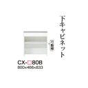 【関東開梱設置無料】綾野製作所 ユニット式食器棚 CRUST クラスト / 下キャビネット 引出し オープンスペース 奥深 / CX-80B【代引き不可】