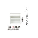 【関東開梱設置無料】綾野製作所 ユニット式食器棚 CRUST クラスト / 下キャビネット 引出し オープンスペース 奥浅 / CX-80B2【代引き不可】