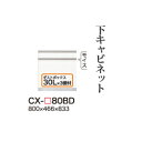 【関東開梱設置無料】綾野製作所 ユニット式食器棚 CRUST クラスト / 下キャビネット 二段引出し ダストボックス内蔵 奥深 / CX-80BD【代引き不可...