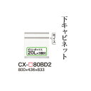 【関東開梱設置無料】綾野製作所 ユニット式食器棚 CRUST クラスト / 下キャビネット 二段引出し ダストボックス内蔵 奥浅 / CX-80BD2【代引き不...