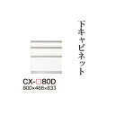 【関東開梱設置無料】綾野製作所 ユニット式食器棚 CRUST クラスト / 下キャビネット 三段引出し 奥深 / CX-80D【代引き不可】