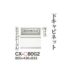 【関東開梱設置無料】綾野製作所 ユニット式食器棚 CRUST クラスト / 下キャビネット 家電収納スペース 引出し 奥浅 / CX-80G2【代引き不可】