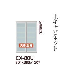 【関東開梱設置無料】綾野製作所 ユニット式食器棚 CRUST クラスト / 上キャビネット 開き戸 ガラス扉 ..