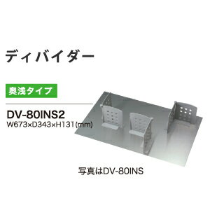 綾野製作所 / ディバイダーセット イノテック引出し用 / ユニット式食器棚 AX(BASIS ベイシス) CX(CRUST クラスト) TH(STELLA ステラ) TK(STELLA ステラ) V(vario バリオ)対応 奥浅 / DV-80INS