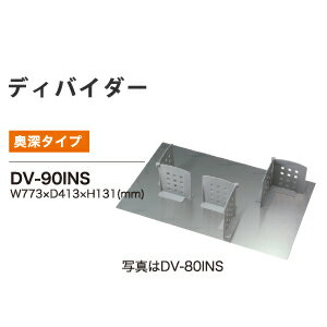 綾野製作所 / ディバイダーセット イノテック引出し用 / ユニット式食器棚 AX(BASIS ベイシス) CX(CRUST クラスト)対応 奥深 / DV-90INS