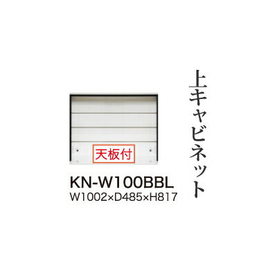 【関東梱設置無料】綾野製作所 ユニット式食器棚 KEYNOTE キーノート / 上キャビネット ロータイプ オープン / KN-W100BBL【代引き不可】