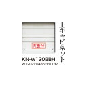 【関東開梱設置無料】綾野製作所 ユニット式食器棚 KEYNOTE キーノート / 上キャビネット ハイタイプ オープン / KN-W120BBH【代引き不可】