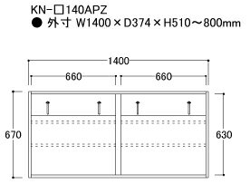 【関東梱設置無料】綾野製作所 ユニット式食器棚 KEYNOTE キーノート / 上キャビネット ロータイプ用追加キャビネット 開き戸 板扉 高さオーダー / KN-140APZ【代引き不可】【受注生産品・納期4週間】