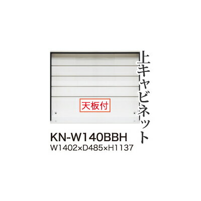 【関東開梱設置無料】綾野製作所 ユニット式食器棚 KEYNOTE キーノート / 上キャビネット ハイタイプ オープン / KN-W140BBH【代引き不可】