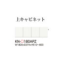 【関東開梱設置無料】綾野製作所 ユニット式食器棚 KEYNOTE キーノート / 上キャビネット ロータイプ用追加キャビネット 開き戸 板扉 高さオーダー / KN-180APZ【代引き不可】【受注生産品・納期6週間】