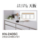 【関東送料無料】綾野製作所 ユニット式食器棚 KEYNOTE キーノート / カウンター天板 / KN-240SC【代引き不可】【受注生産品・納期6週間】