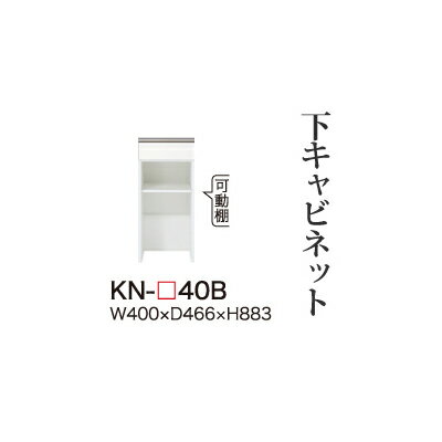 【関東開梱設置無料】綾野製作所 ユニット式食器棚 KEYNOTE キーノート / 下キャビネット 引出し オープンスペース / KN-40B【代引き不可】