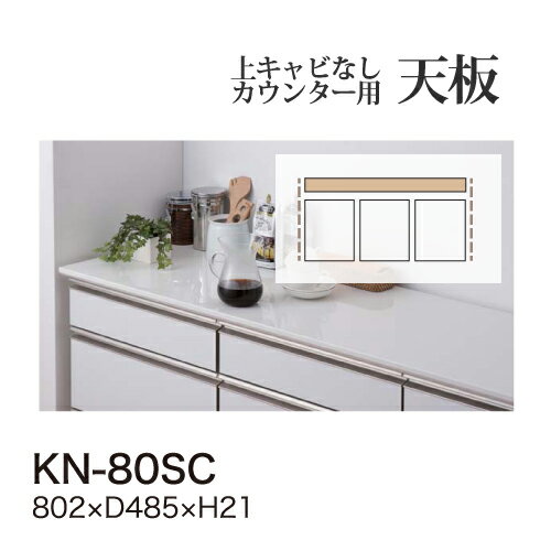 【関東送料無料】綾野製作所 ユニット式食器棚 KEYNOTE キーノート / カウンター天板 / KN-80SC【代引..