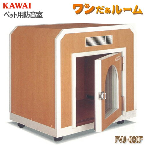 ペット用防音室 ワンだぁルーム KAWAI カワイ音響システム 室内防音ハウス ナサール Nas-al ボックスフラット屋根タイプ PVU-030F