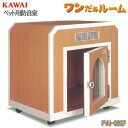 ペット用防音室 ワンだぁルーム KAWAI カワイ音響システム 室内防音ハウス ナサール Nas-al ボックスフラット屋根タイプ PVU-030F