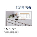 【関東送料無料】綾野製作所 / ユニット式食器棚 BASIS ベイシス CRUST クラスト CAMBIA I カンビア / カウンター天板 奥深 上面連結穴な...