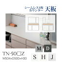 【関東送料無料】綾野製作所 / ユニット式食器棚 BASIS ベイシス CRUST クラスト CAMBIA I カンビア / シームレス1枚天板 ハイグロス天板 奥深 / TN-50SZ TN-50HZ TN-50JZ TN-50MZ TN-50DZ【代引き不可】