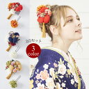 髪飾り ヘアアクセサリー コーム Uピン 2点セット Watmosphere ワトモスフィア 22W204 赤 紺 黄 花 和柄 南天 タッセル ねじり紐 ちりめん 成人式 卒業式 前撮り 振袖 袴 浴衣(4)