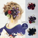 髪飾り ヘアアクセサリー Uピン 7点セット Watmosphere ワトモスフィア 22W213 赤 紫 黒 花 ねじり紐 タッセル 成人式 卒業式 前撮り 振袖 袴 浴衣