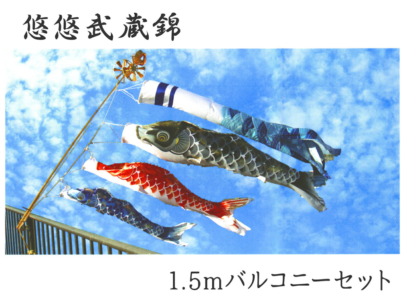 こいのぼり 悠悠武蔵錦 ポール付きセット 1.5mバルコニーセット ポリエステルサテン 撥水加工 2020年鯉のぼり EU0015FS【紋入れ・名入れ可(別途料金)】【本州以外は送料サイズA加算】