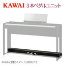 KAWAI 河合楽器製作所 カワイ / 電子ピアノ デジタルピアノ用ペダル(ダンパー（ハーフペダル対応） ソフト ソステヌート) / ES920用3本ペダルユニット F-302B(ブラック用) F-302W(ホワイト用)【送料無料】