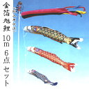 こいのぼり 金箔旭鯉 10m6点セット 紋入れ用吹き流し付き サテン/金箔押し 2020年鯉のぼり GA0106MS