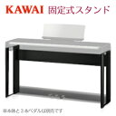 KAWAI 河合楽器製作所 カワイ / 電子ピアノ デジタルピアノ用スタンド / ES920用固定式専用スタンド HM-5B(ブラック用) HM-5W(ホワイト...