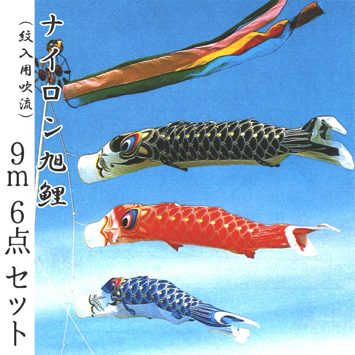 こいのぼり ナイロン旭鯉 紋入れ用吹き流し付き 9m6点セット 2020年鯉のぼり NA0096MS【紋入れ・名入れ可(別途料金)】