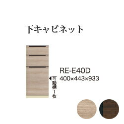 【関東開梱設置無料】綾野製作所 ユニット式食器棚 アリシア RE/RK ALICIA 旧名アリア AREA / 下キャビネット 三段引出し / RE-E40D RK-M40D【代引き不可】