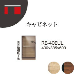 【関東開梱設置無料】綾野製作所 ユニット式収納棚 アリシア RE/RK ALICIA 旧名アリア AREA / キャビネット ガラス扉 左開き / RE-E40EUL RK-M40EUL【代引き不可】
