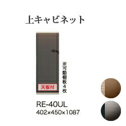 【関東開梱設置無料】綾野製作所 ユニット式食器棚 アリシア RE/RK ALICIA 旧名アリア AREA / 上キャビ..