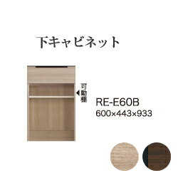 Cupboard - 【関東開梱設置無料】綾野製作所 ユニット式食器棚 アリシア RE/RK ALICIA 旧名アリア AREA / 下キャビネット 引き出し オープンスペース / RE-E60B RK-M60B【代引き不可】