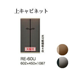 【関東開梱設置無料】綾野製作所 ユニット式食器棚 アリシア RE/RK ALICIA 旧名アリア AREA / 上キャビ..