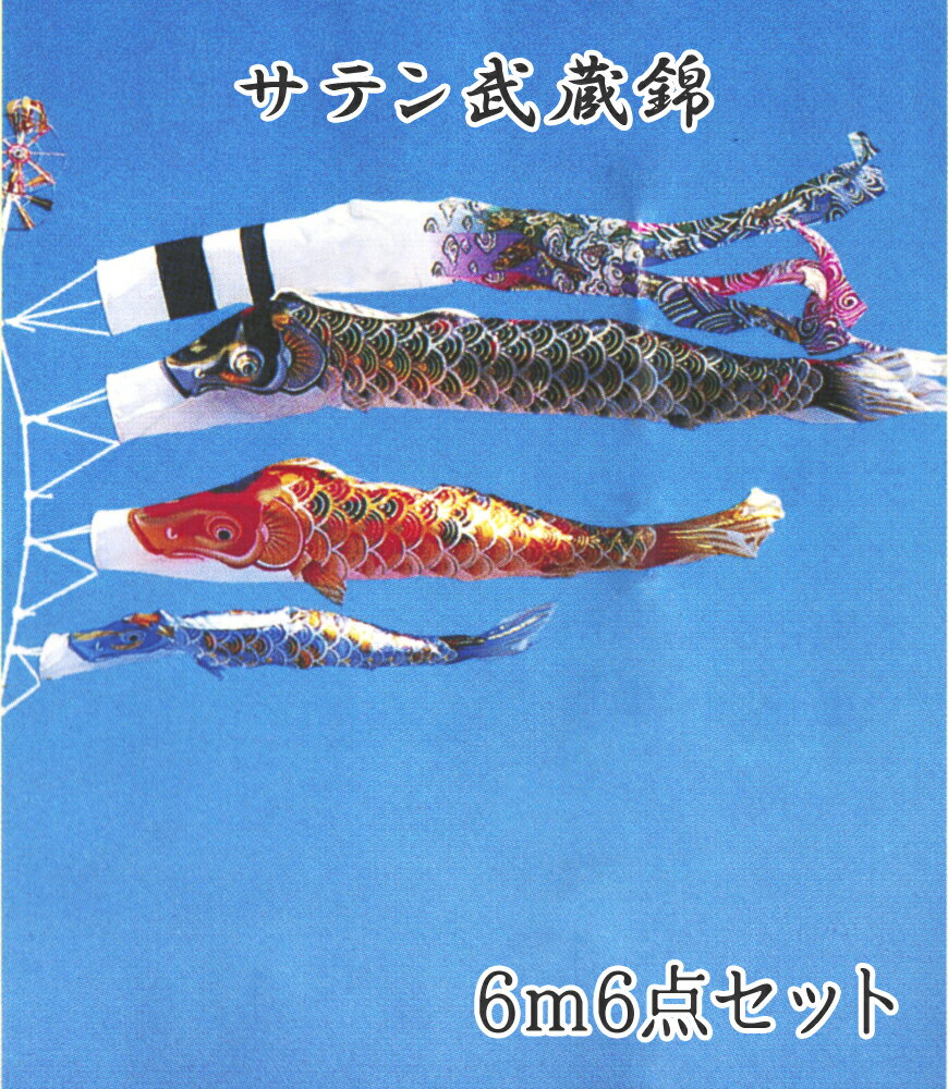 樂天商城 - こいのぼり サテン武蔵錦 6m6点セット 金箔押し 2020年鯉のぼり SM0066MS【紋入れ・名入れ可(別途料金)】