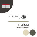 【関東送料無料】綾野製作所 ユニット式収納棚 アリシア RE/RK ALICIA 旧名アリア AREA / ローボード用オーダー天板 カギ込み有無選択 / TN-E240LZ TN-K240LZ【代引き不可】【受注生産品・納期6週間】(3)