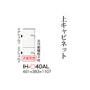 【関東甲信越送料無料】【開梱設置無料】綾野製作所 ユニット式食器棚 カンビア CAMBIA I / 上キャビネット ハイタイプ 板扉 左開き 開き戸 / IH-...