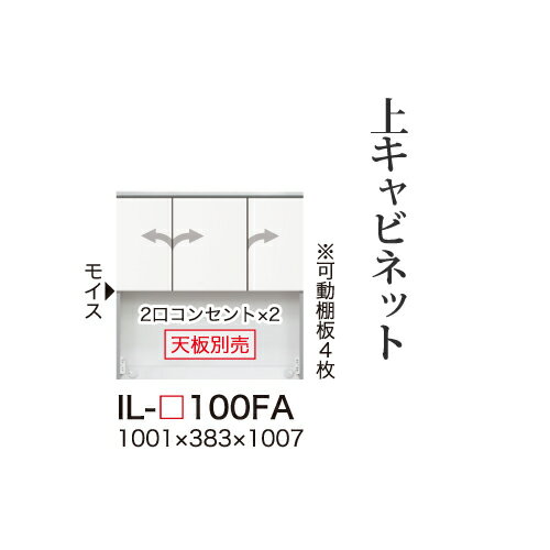 【関東甲信越送料無料】【開梱設置無料】綾野製作所 ユニット式食器棚 カンビア CAMBIA I / 上キャビネット ロータイプ 板扉 開き戸 オープンスペース / IL-100FA【代引き不可】