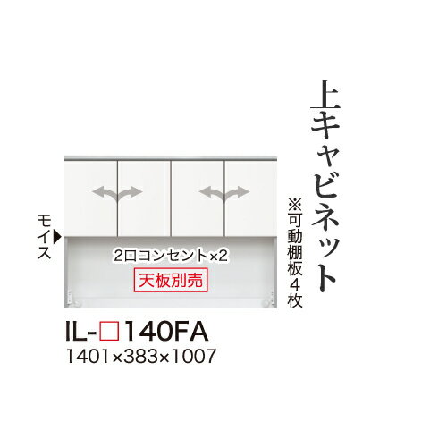 【関東甲信越送料無料】【開梱設置無料】綾野製作所 ユニット式食器棚 カンビア CAMBIA I / 上キャビネット ロータイプ 板扉 開き戸 オープンスペース / IL-140FA【代引き不可】