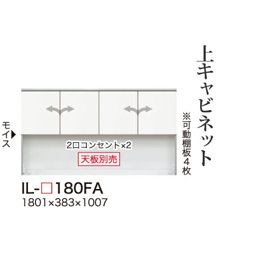 【関東甲信越送料無料】【開梱設置無料】綾野製作所 ユニット式食器棚 カンビア CAMBIA I / 上キャビネット ロータイプ 板扉 開き戸 オープンスペース / IL-180FA【代引き不可】