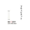 【関東甲信越送料無料】【開梱設置無料】綾野製作所 ユニット式食器棚 カンビア CAMBIA I / 下キャビネット ミドルハイカウンター スリムストッカー 引き出し 奥深 / IM-20Y【代引き不可】