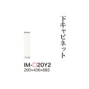 【関東甲信越送料無料】【開梱設置無料】綾野製作所 ユニット式食器棚 カンビア CAMBIA I / 下キャビネット ミドルハイカウンター スリムストッカー 引き出し 奥浅 / IM-20Y2【代引き不可】