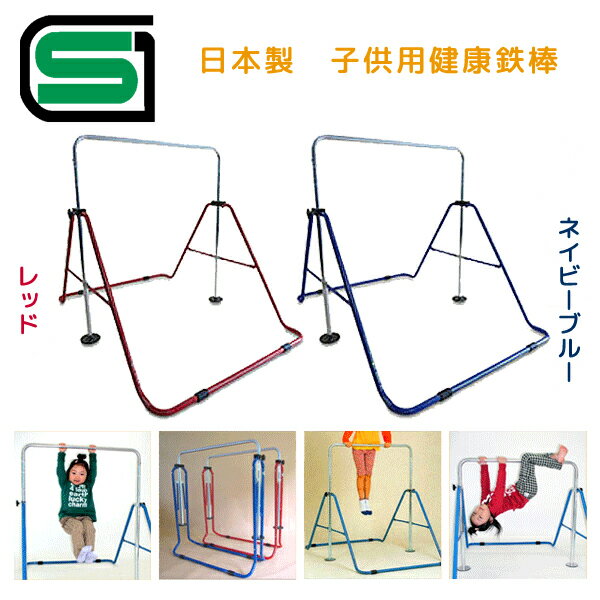 【代引手数料無料】【おまけ付き】日本製 安心のSGマーク付き 健康鉄棒 FM-1534 室内鉄棒 子供用鉄棒 健康鉄棒DX ネイビーブルー(NB) / レッド(RD)